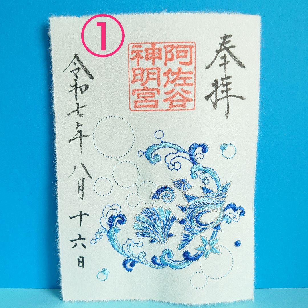令和7年8月 金魚 阿佐ヶ谷神明宮 刺繍御朱印 阿佐谷 神明宮 - メルカリ