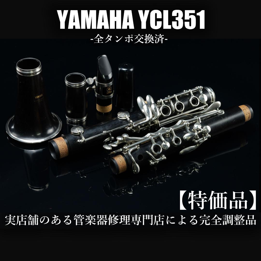 特価品 メンテナンス済】YAMAHA YCL351 クラリネット - メルカリ
