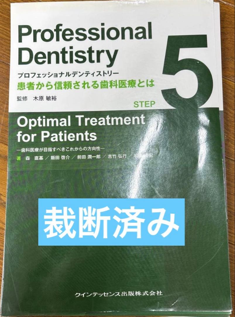 裁断済み】プロフェッショナルデンティストリー 5 - メルカリ