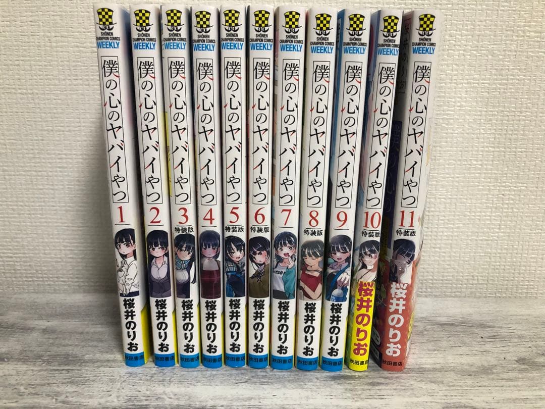 僕の心のヤバイやつ 全巻 特装版 初版 - メルカリ