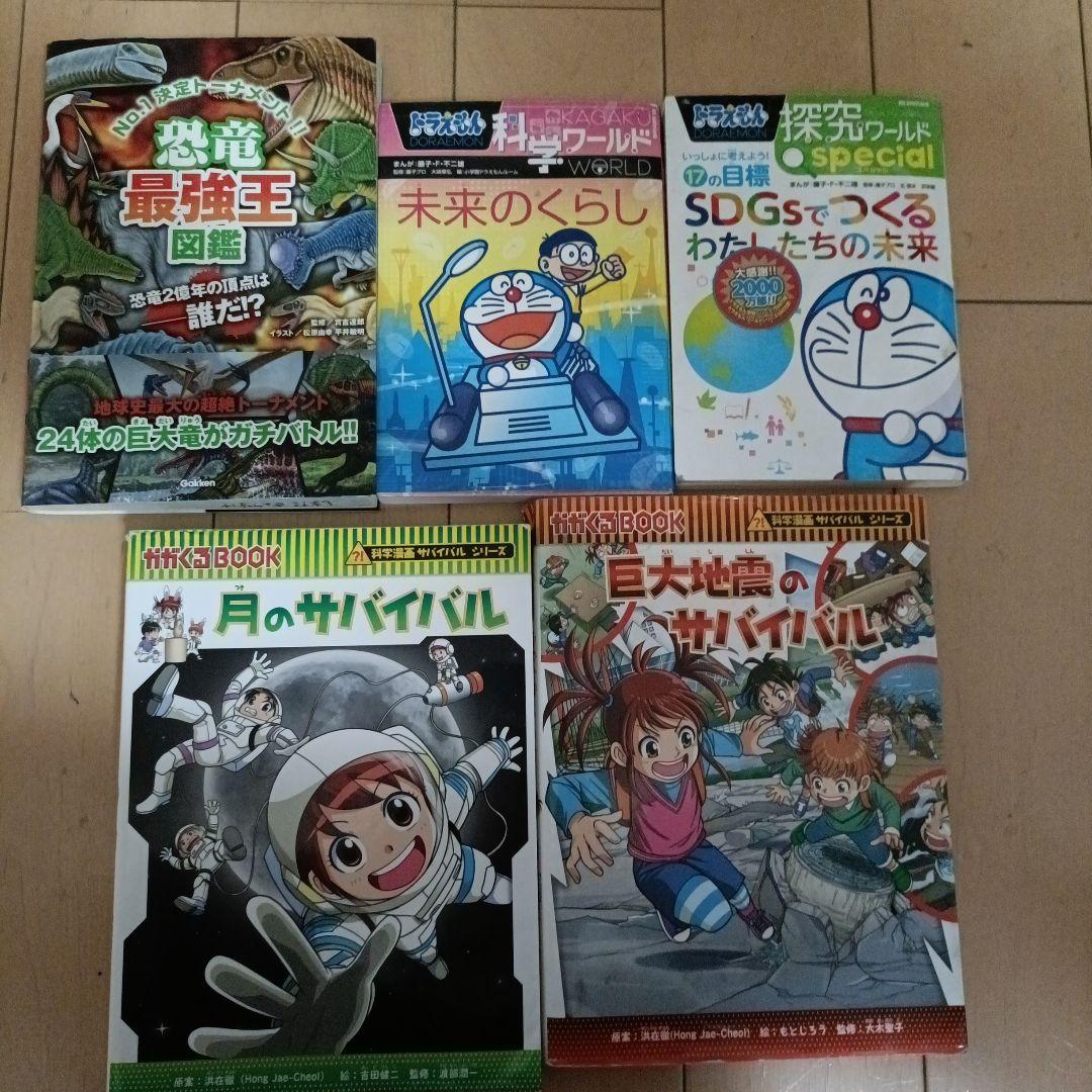 最強王図鑑、サバイバルシリーズ、ドラえもん学習マンガ - メルカリ