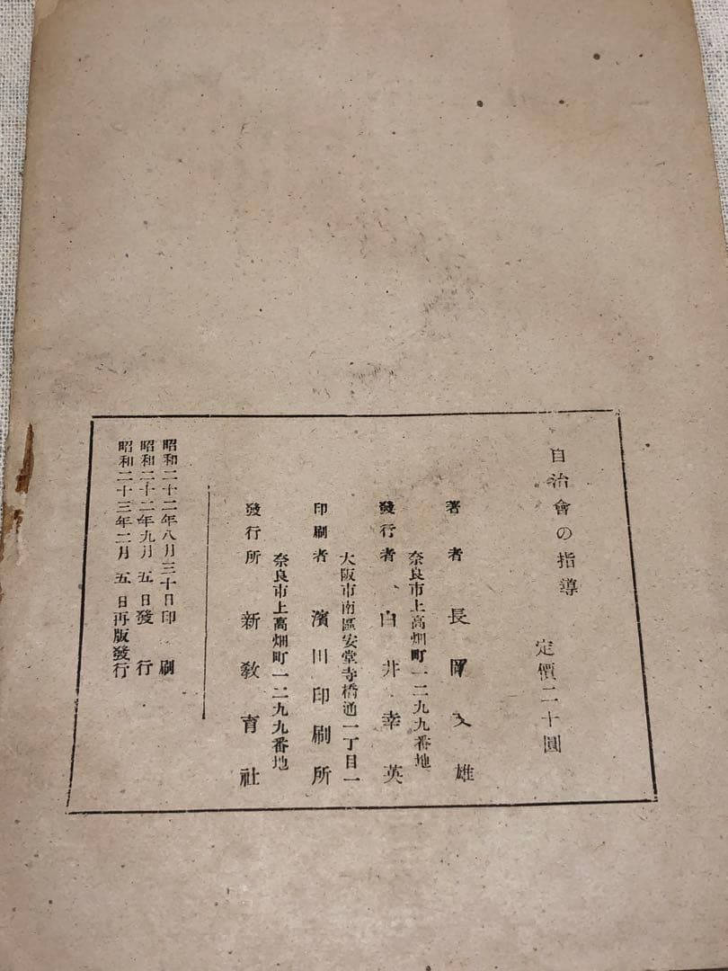 ク*ダ様 超入手困難 長岡文雄『自治会の指導』倉富崇人『学級経営の