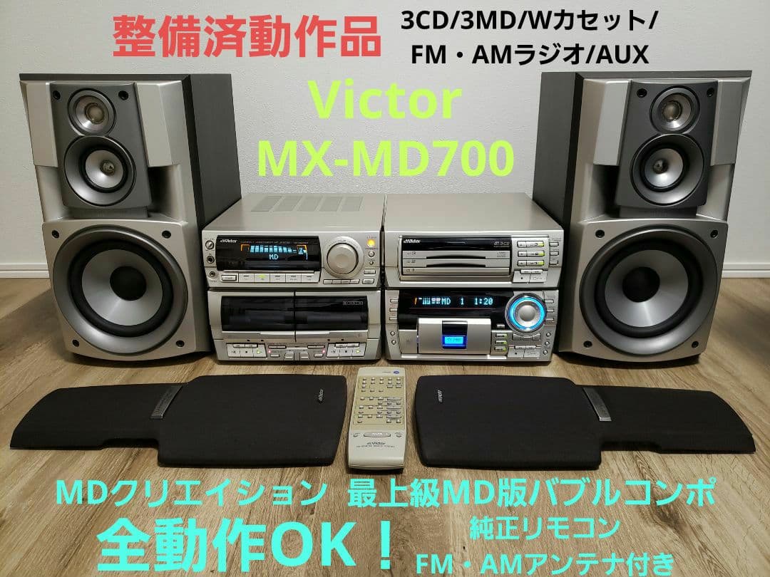 【整備済動作品】ビクターMX-MD700 最上級MDコンポ 各動作OK名機希少 整備済動作品】ビクターMX-MD700 最上級MDコンポ 各動作OK名機希少