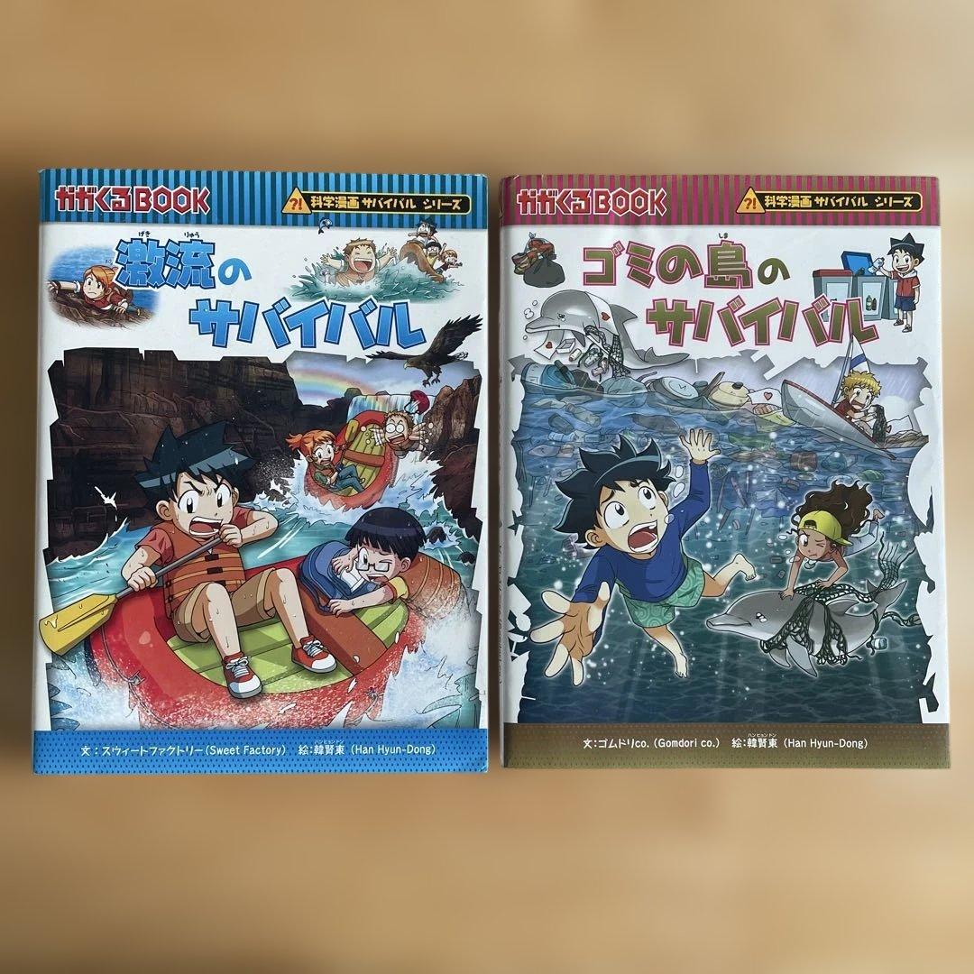 科学漫画サバイバルシリーズ 激流のサバイバル ゴミの島のサバイバル 2