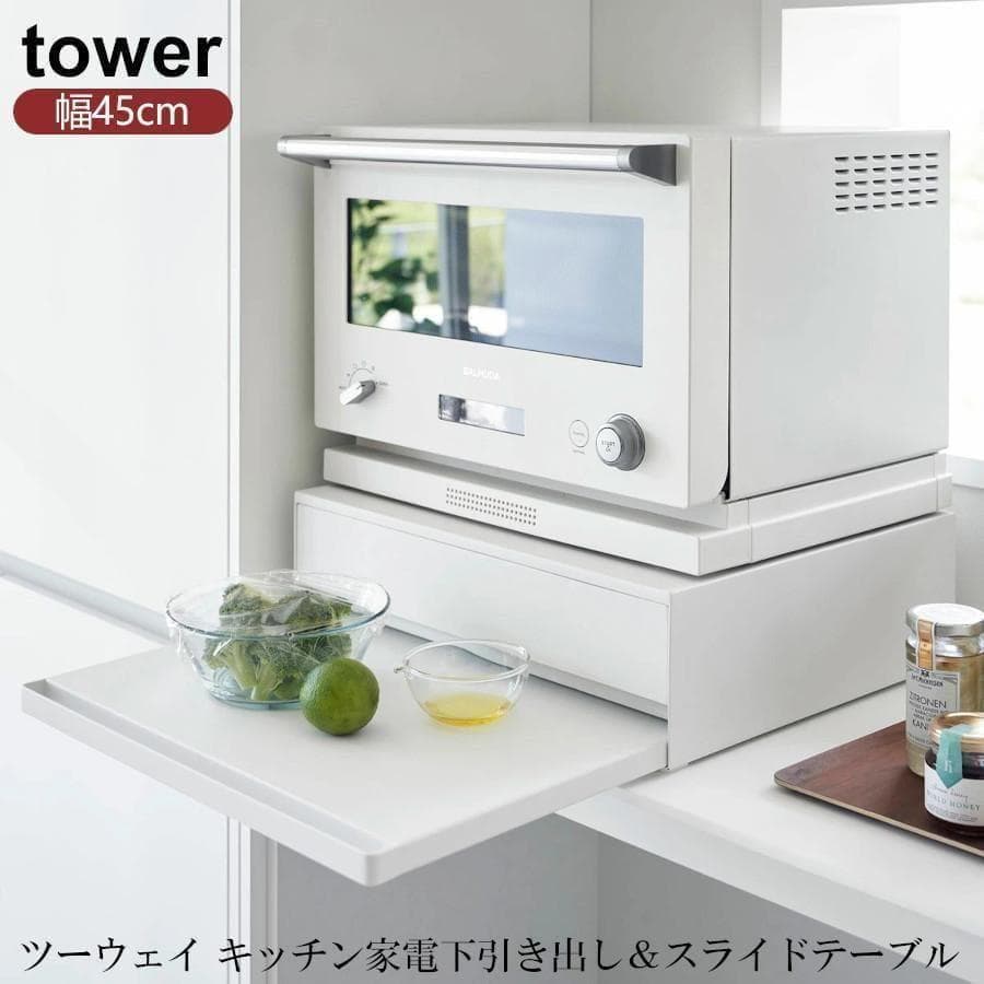 tower ツーウェイキッチン家電下引き出し&スライドテーブルD45 2007