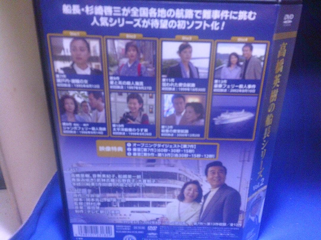 高橋英樹の船長シリーズVol.2コレクターズDVD4枚組 セル版・中古品