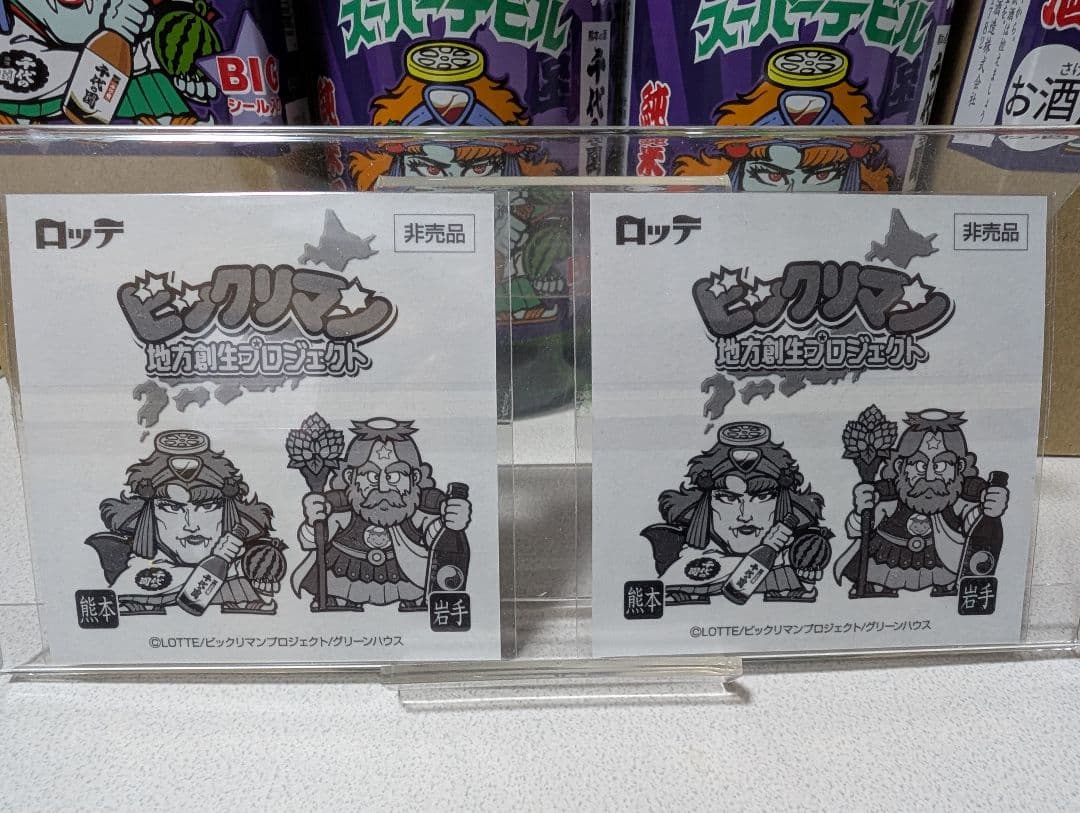 ビックリマン スーパーデビル BIGシール 地元エリア限定版 熊本 千代の