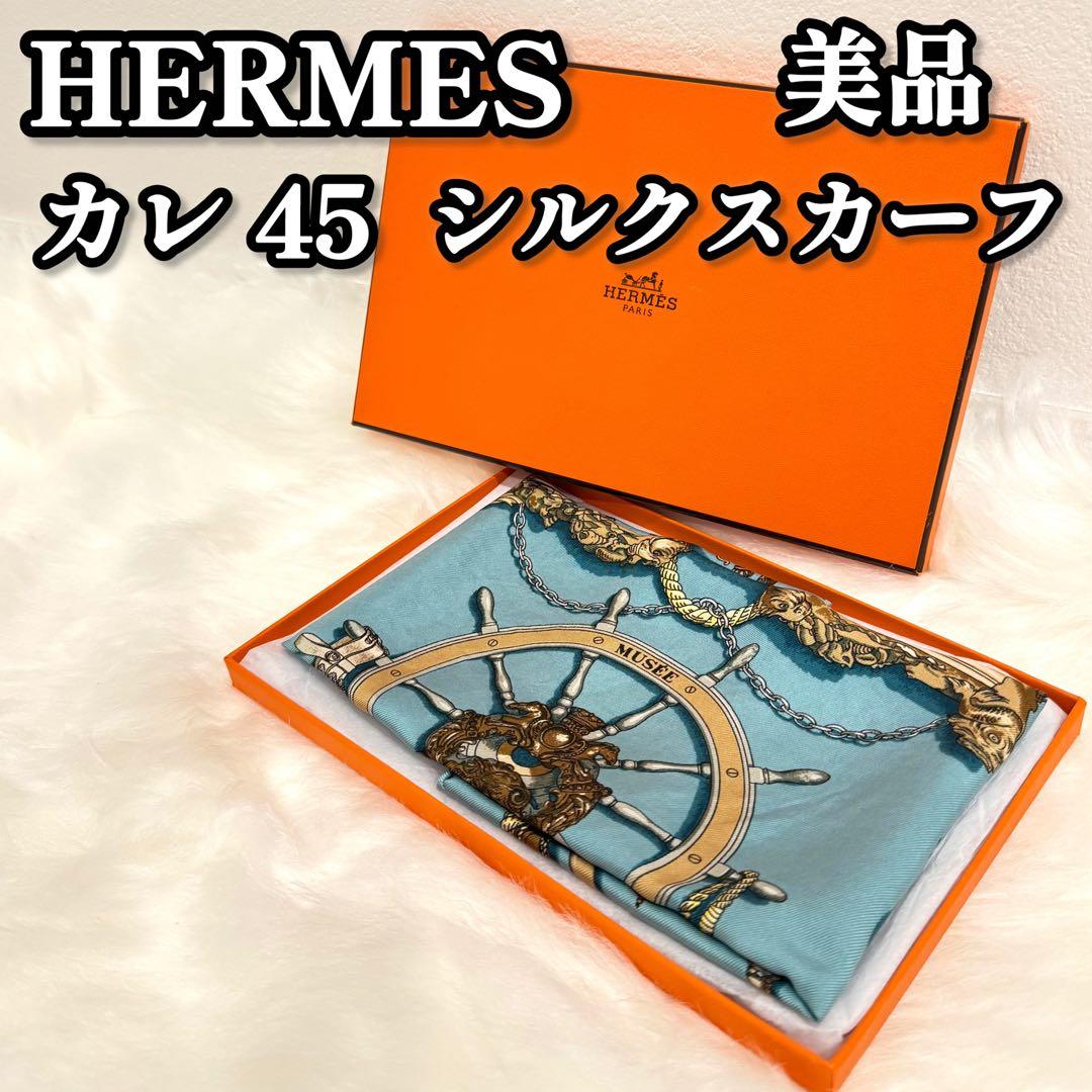 【美品】　HERMES エルメス　カレ45 シルクスカーフ　ストール HERMES（エルメス） スカーフ CARRE カレH 100×100 104062T 104145T