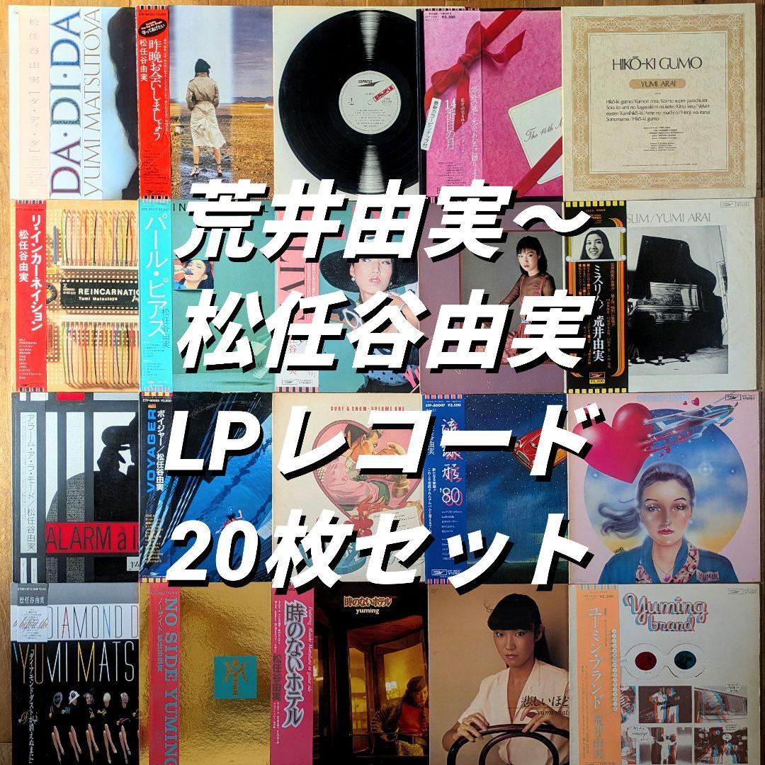 松任谷由実 荒井由実 ユーミン 20枚 シティポップ citypop まとめ売り