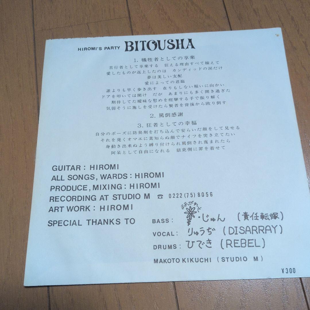 BITOUSHA ソノシート - メルカリ