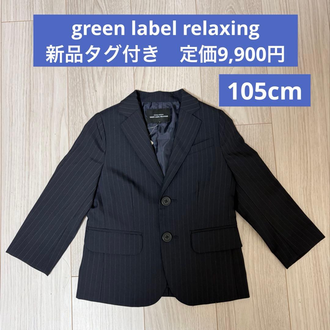 新品】greenlabelrelaxing キッズフォーマルジャケット 105 - メルカリ