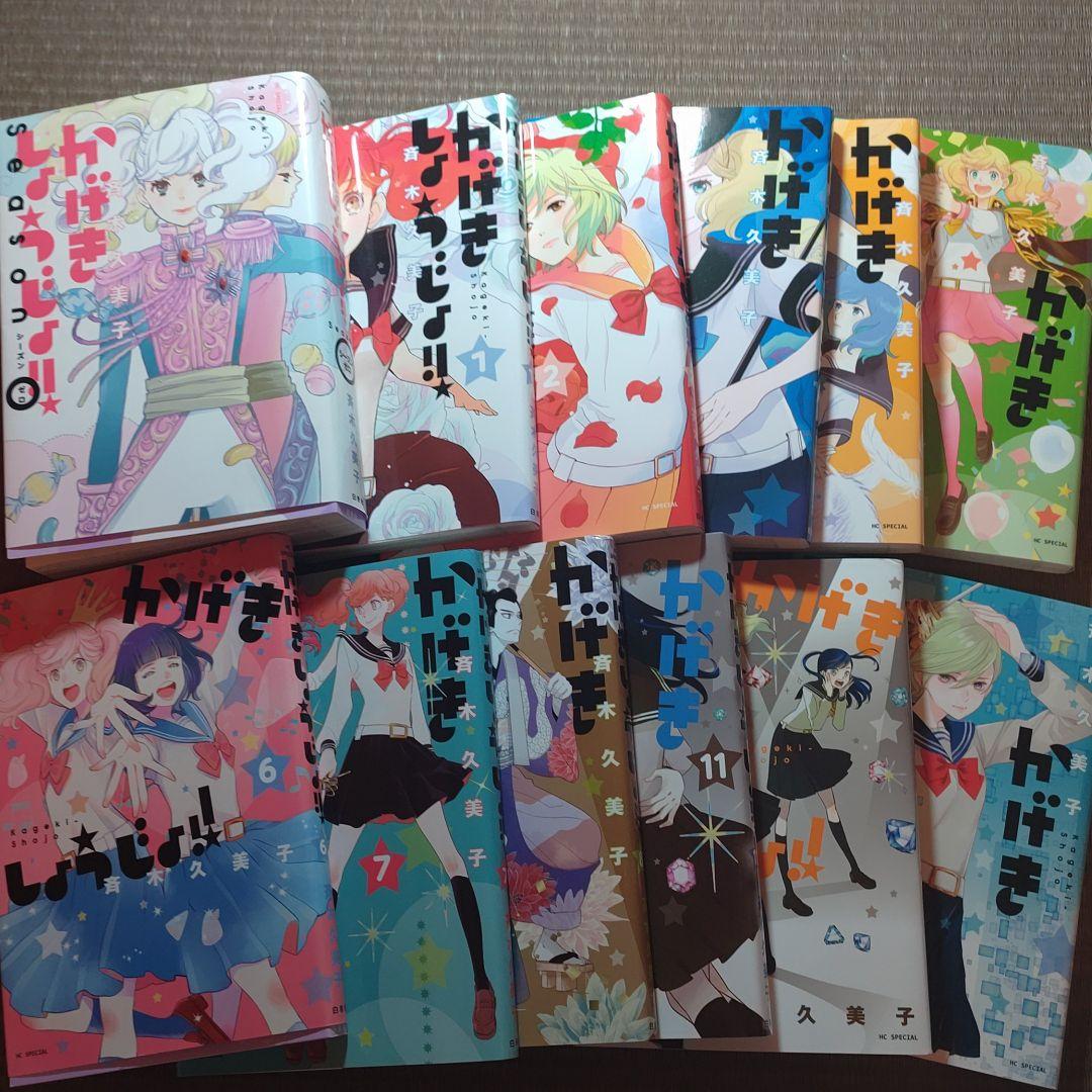 かげきしょうじょ!!（既刊11巻＆シーズンゼロ）　全巻セット 1-11巻+ゼロ 】かげきしょうじょ!! (アニメイト限定収納BOX付) - メルカリ