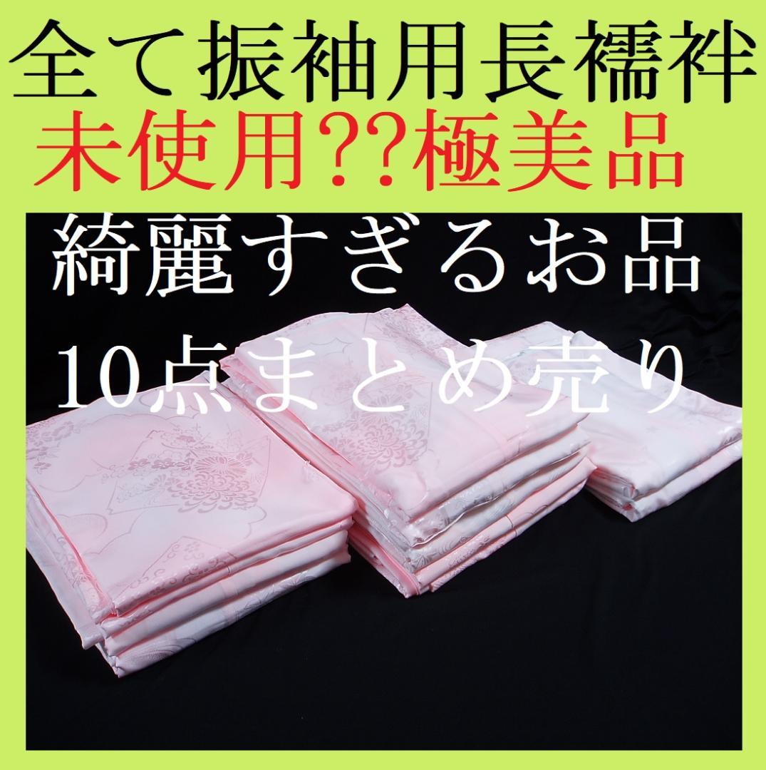 【hirotan】26◇すべて振袖用長襦袢化繊10点極美品未使用品?まとめ売り◇ hirotan】26◇すべて振袖用長襦袢化繊10点極美品未使用品?