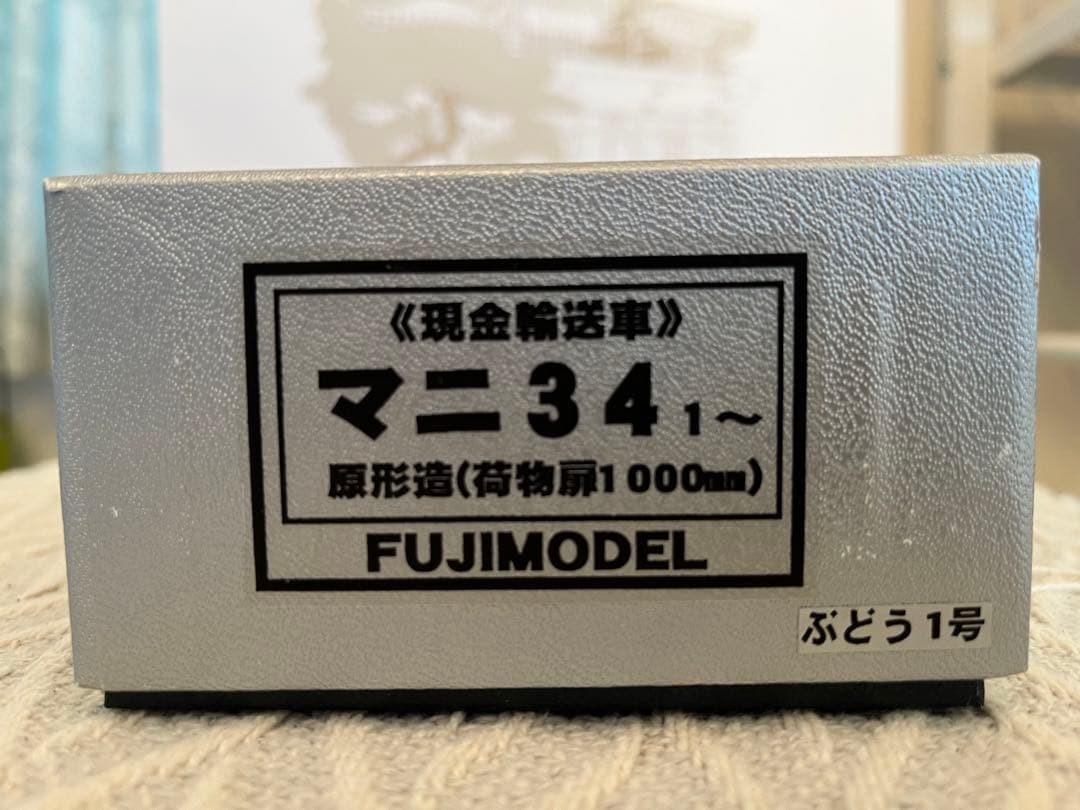 フジモデル マニ34 現金輸送車 塗装済みキット L10868407 - 鉄道模型