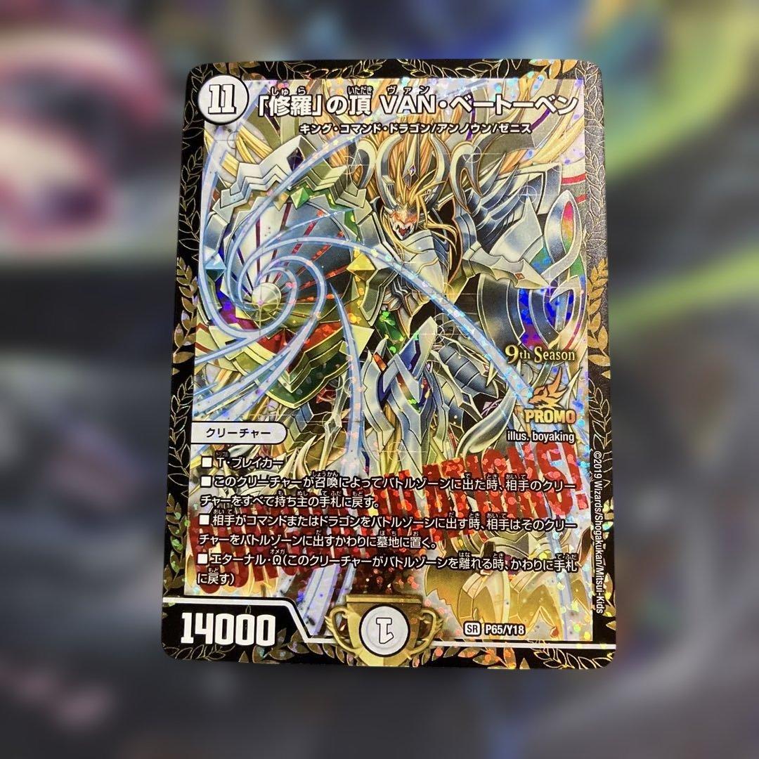 メルカリ便　プロモ　修羅の頂vanベートーベン　cs 修羅」の頂VAN・ベートーベン P65/Y18｜デュエマシングルカード通販