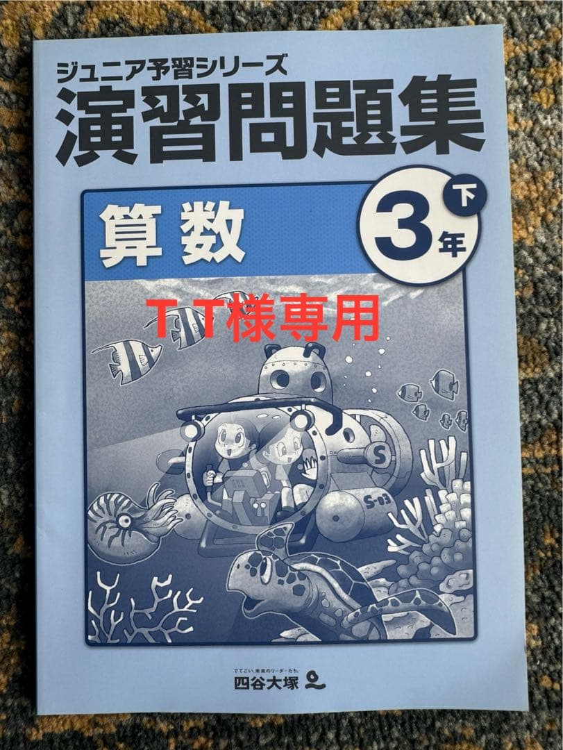 美品】ジュニア予習シリーズ 演習問題集 算数 3年 下 - メルカリ