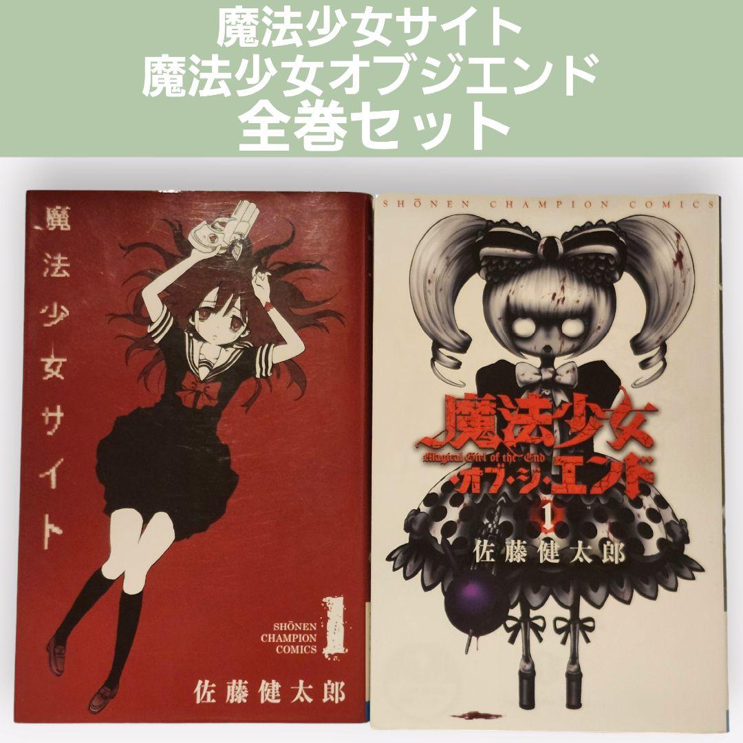 魔法少女サイト 魔法少女オブジエンド 全巻セット - メルカリ