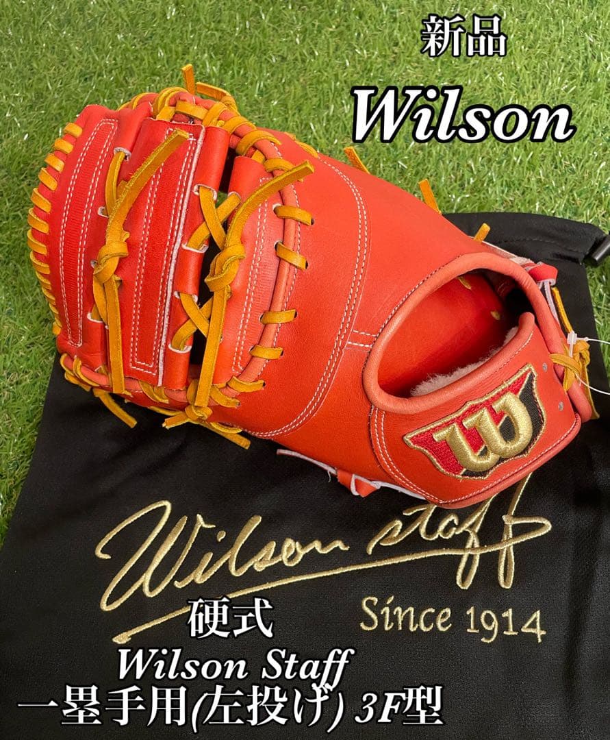 新品　硬式用 Wilson Staff 一塁手用(左投げ) 3F型　オレンジ wilson_baseballsoftball_japan WILSON STAFF DUAL入荷しています 硬式