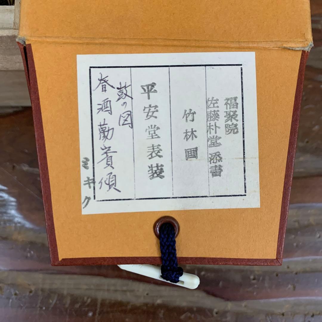 美品 掛け軸 大徳寺派 福聚院 佐藤朴堂筆 鼓画賛「春酒