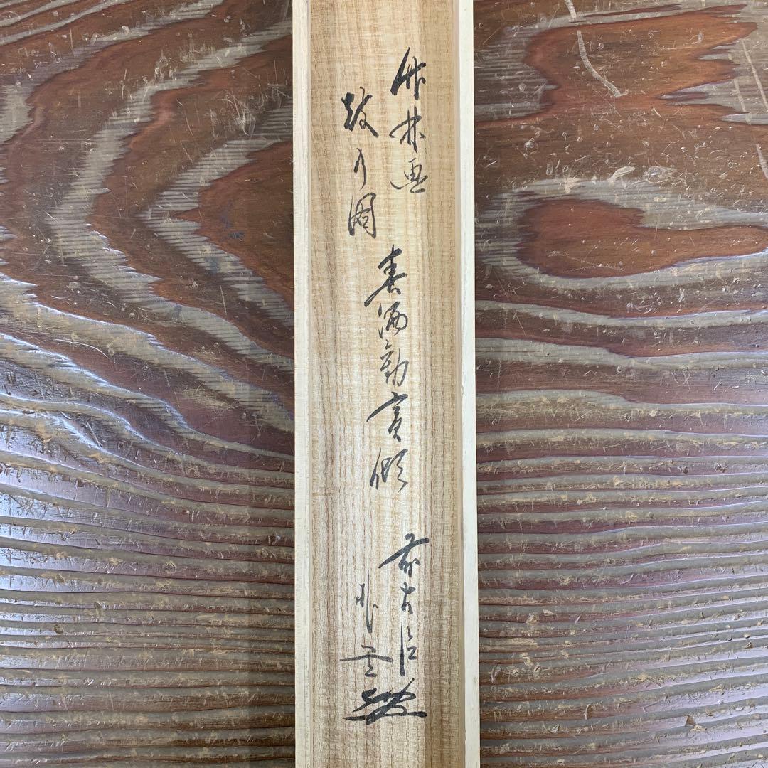 美品 掛け軸 大徳寺派 福聚院 佐藤朴堂筆 鼓画賛「春酒