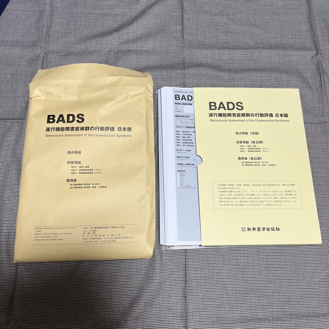 発達検査　BＡDS 日本語版　新興医学出版社　遂行機能障害の行動評価