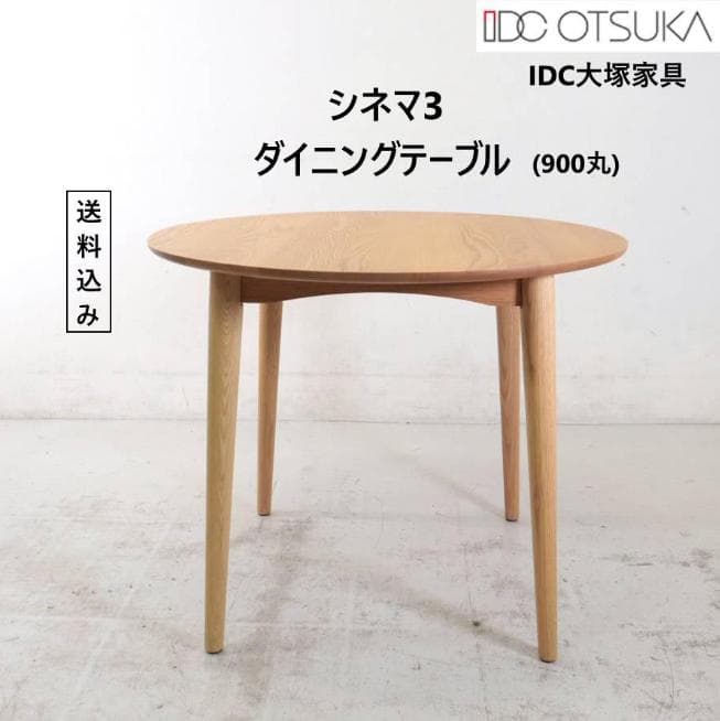 買い直し用 Akim-C様 IDC大塚家具 シネマ3 ダイニングテーブル ダイニングテーブル「シネマ3」 レッドオーク材 ホワイトオーク色 全3