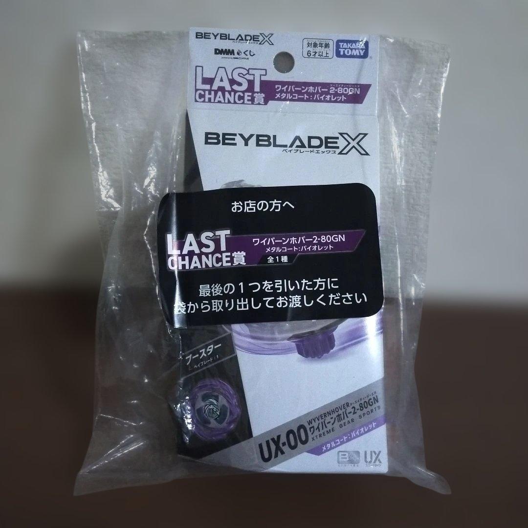 新品未開封 LAST CHANCE賞 ラストワン ベイブレードX DMM ベイブレード A ラストワン 賞 Beyblade X ワイバーンホバー