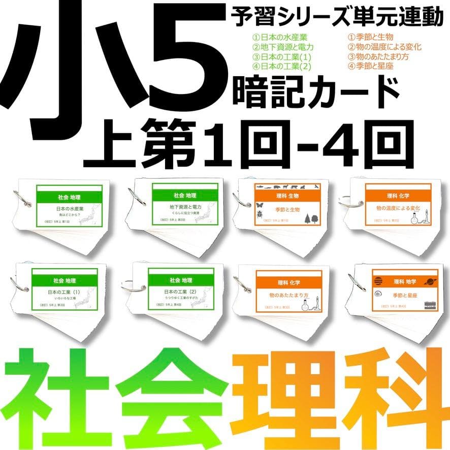 中学受験 暗記カード【5年上 社会・理科1-4回】 予習シリーズ 組み分け