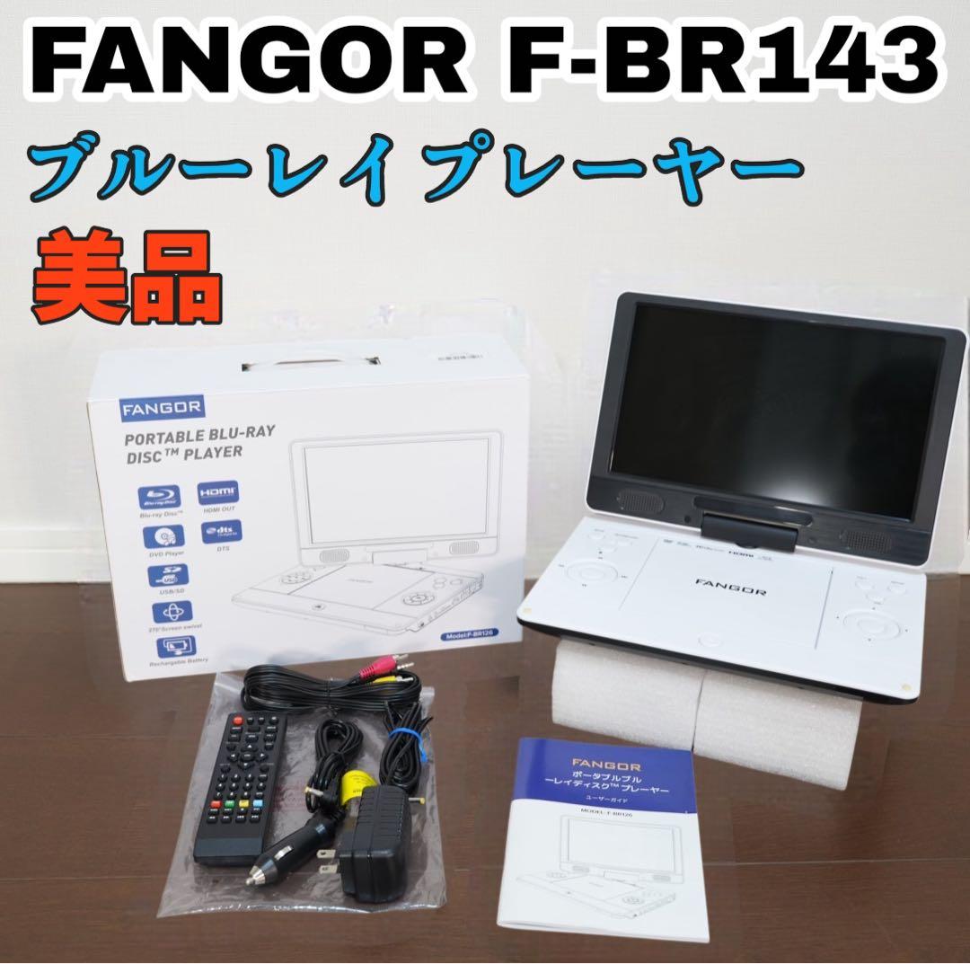 【美品】FANGOR F-BR143 ブルーレイプレーヤー 付属品完備 Amazon | FANGOR ポータブルブルーレイプレーヤー 16.3型 HDMI出力対応
