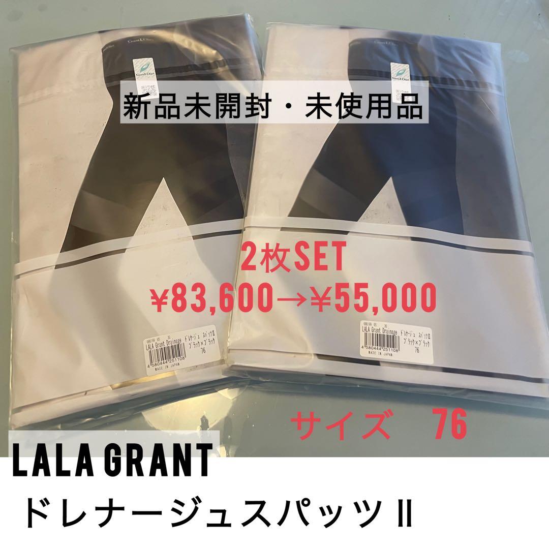 LALA GrantドレナージュスパッツⅡ 2枚セット ドレナージュ スパッツ2 ララグラント グラントイーワンズ 送料無料