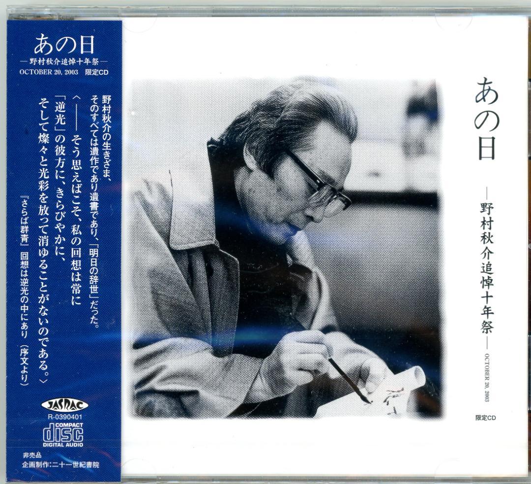 野村秋介追悼10年祭・記念CD・『あの日』 - メルカリ