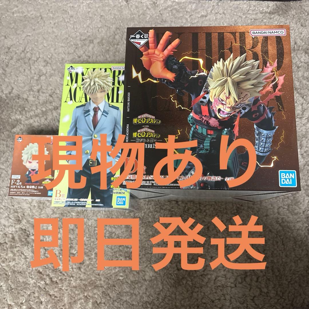 【即日発送】ヒロアカ一番くじ　紡がれる想い　爆豪　勝己セットB,D,F-2,H賞 一番くじ 僕のヒーローアカデミア -紡がれる想い-｜一番くじ倶楽部