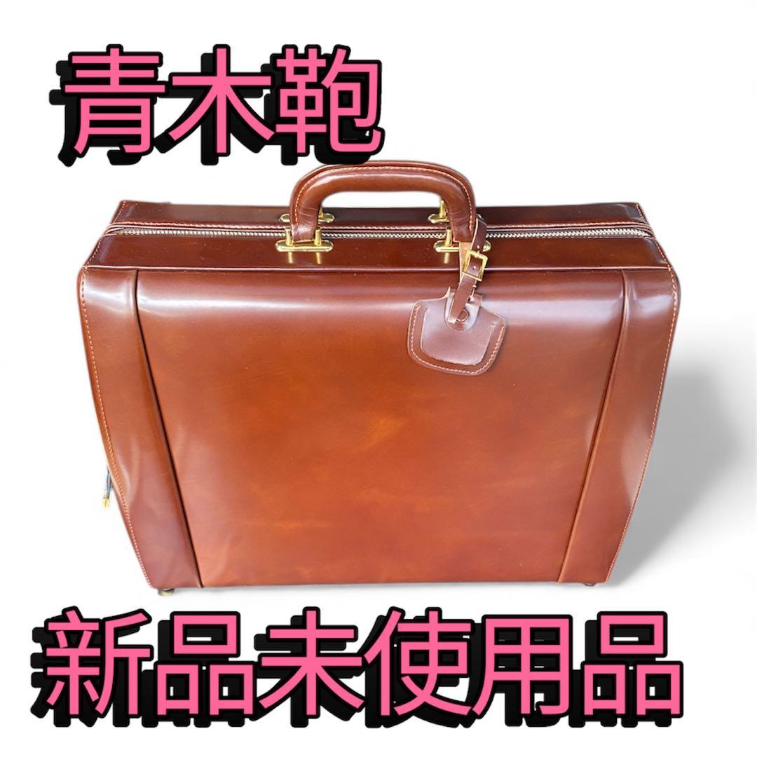 新品未使用✨青木鞄 グランドマスター ビジネスバッグ ダレスバッグ