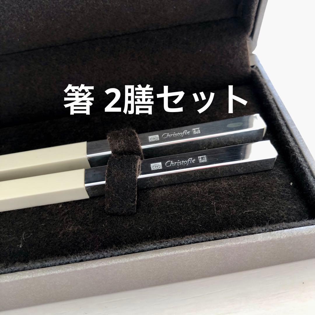 準備の時期！【白＆黒 2膳セット】新品未使用 Christofle 箸 2026年最新】クリストフル 箸の人気アイテム - メルカリ