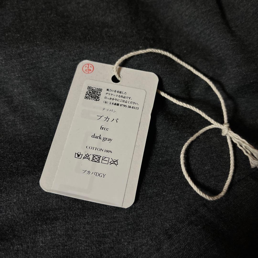 USED タマキニイメ ブカパ ダークグレー - メルカリ