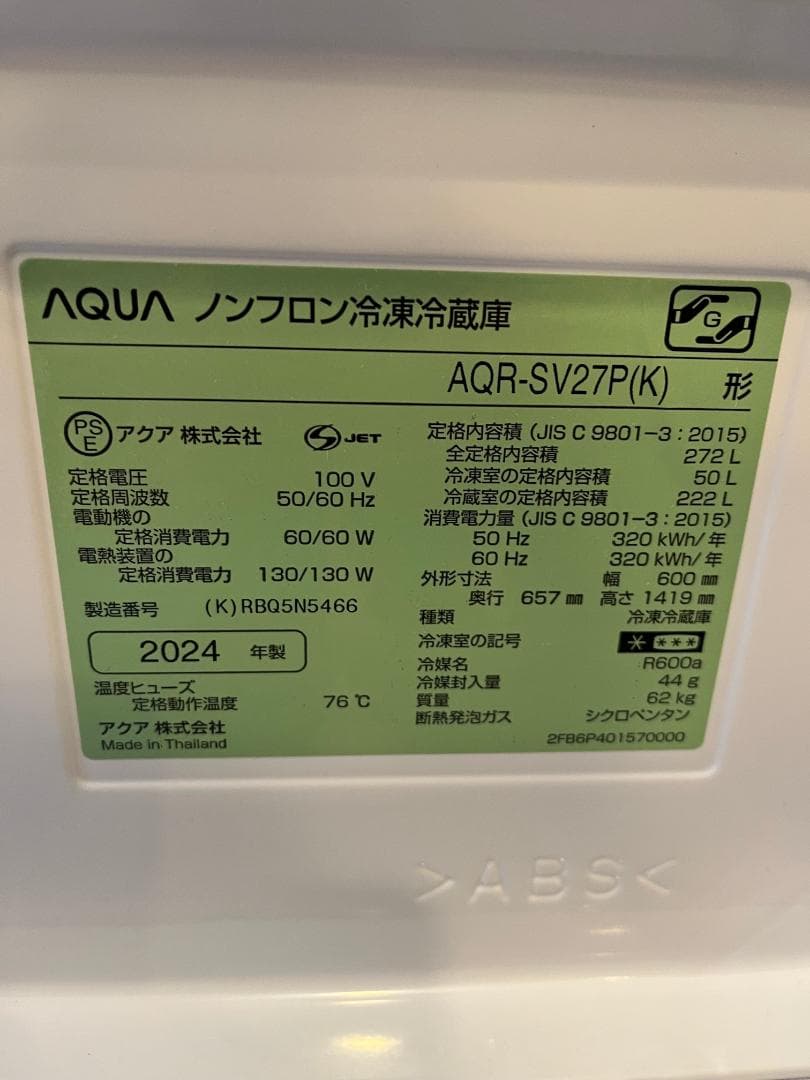 12/10まで】冷蔵庫 272L 2024年製 送料無料 美品‼︎ AQUA