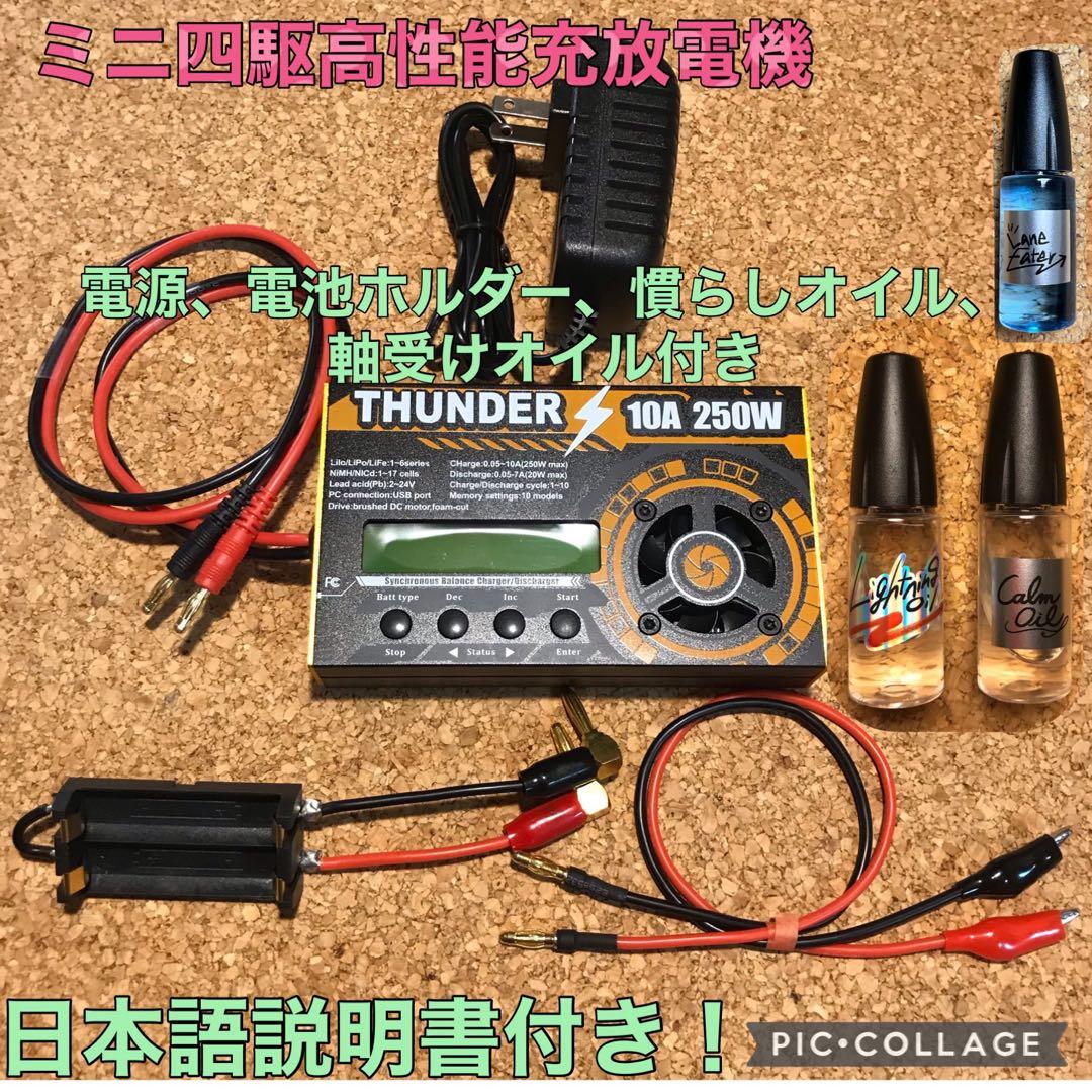 ミニ四駆 充電器 Thunder サンダー 【タイヤグリップキーパー付】充放