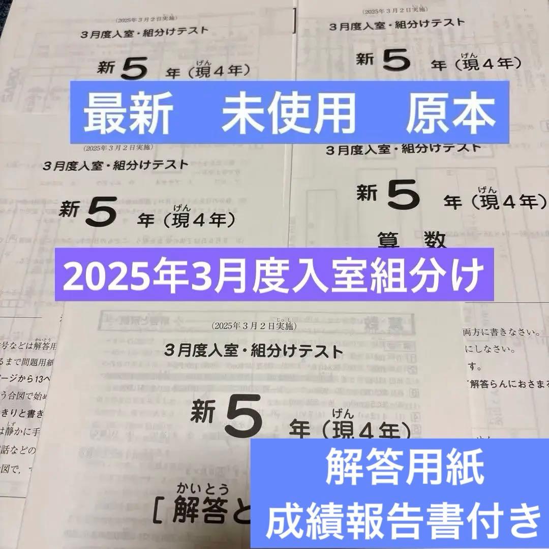 サピックス最新！原本新品2025年新5年3月度入室組分けテスト解答用紙成績報告書 最新！原本！2025年サピックス新5年現4年3月度入室組分けテスト成績