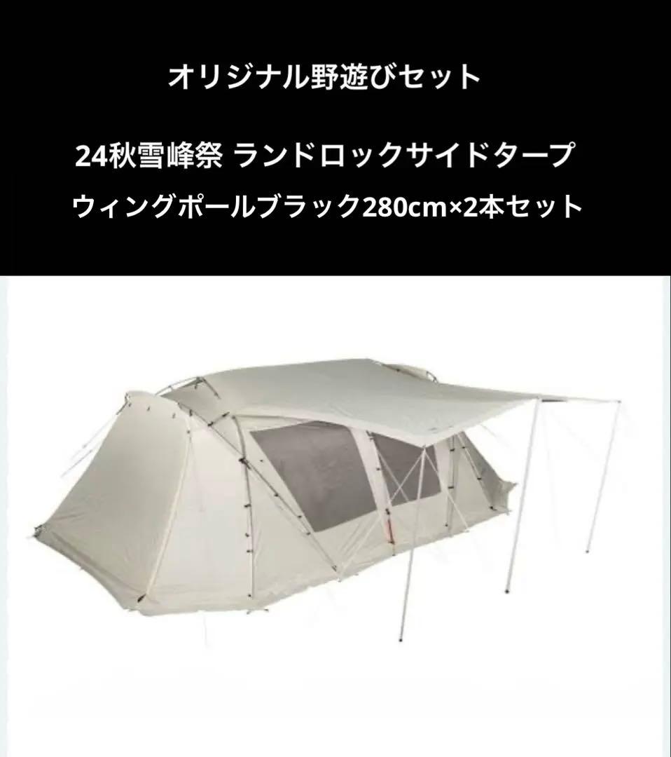 雪峰祭限定 ランドロックサイドタープ アイボリー 新品未使用 - メルカリ