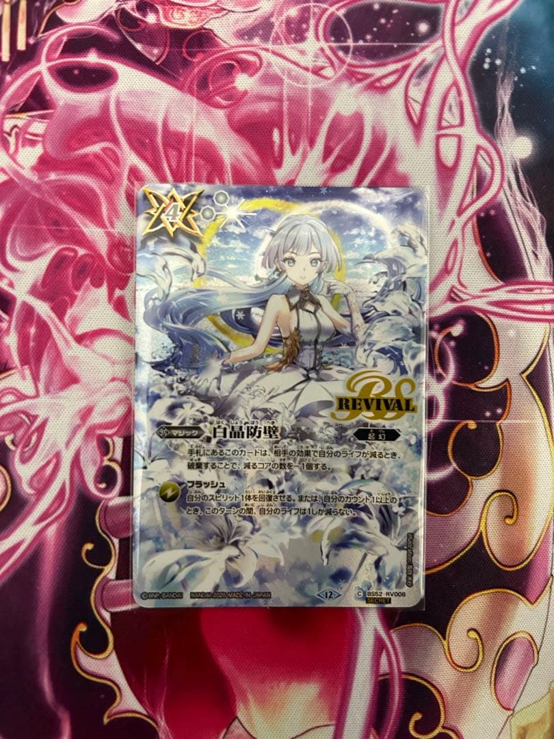 白晶防壁 フレミア シークレット SECRET 最安値 2025/12)(SECRET)白晶防壁(フレミアイラスト/BSC47収録)【C-SEC】{BS52