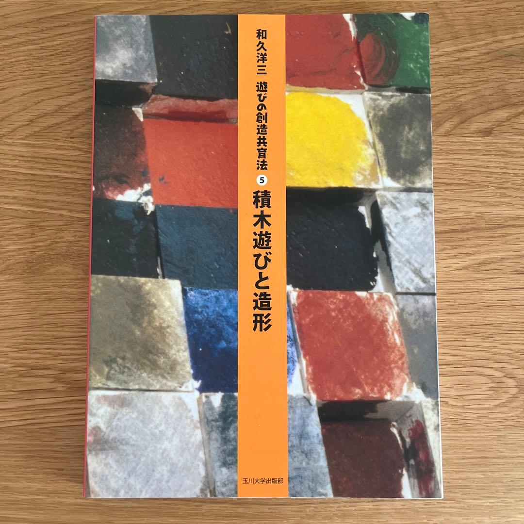 和久洋三　遊びの創造共育法 全 7巻 ＆ DVD 5巻 セット