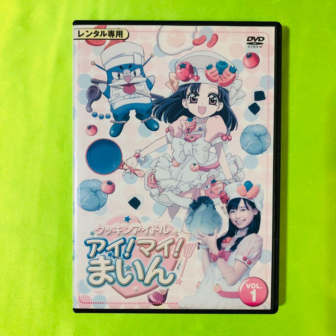 1巻 クッキンアイドル アイ!マイ!まいん! DVD 柊まいん/福原遥 - メルカリ
