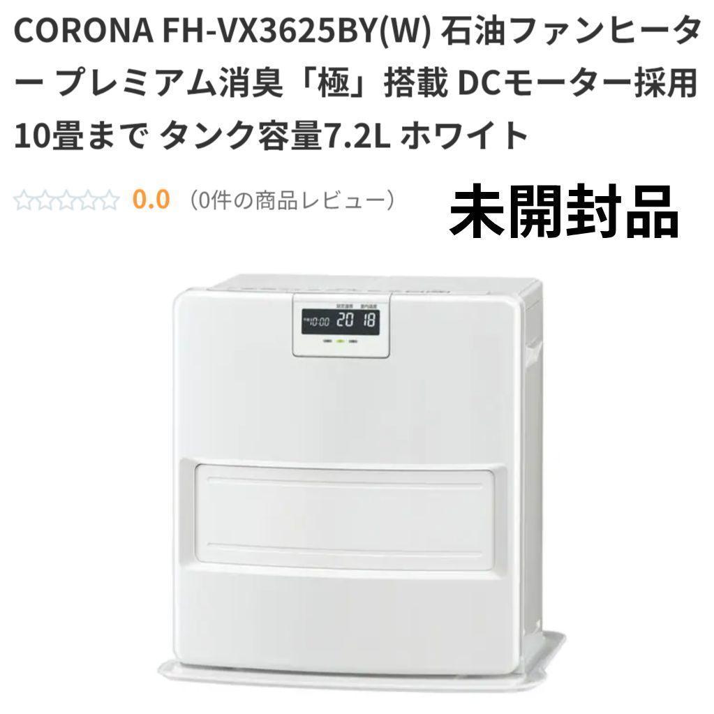 CORONA FH-VX3625BY石油ファンヒータープレミアム消臭「極」搭載 CORONA FH-VX3625BY(W) 石油ファンヒーター プレミアム消臭「極」搭載