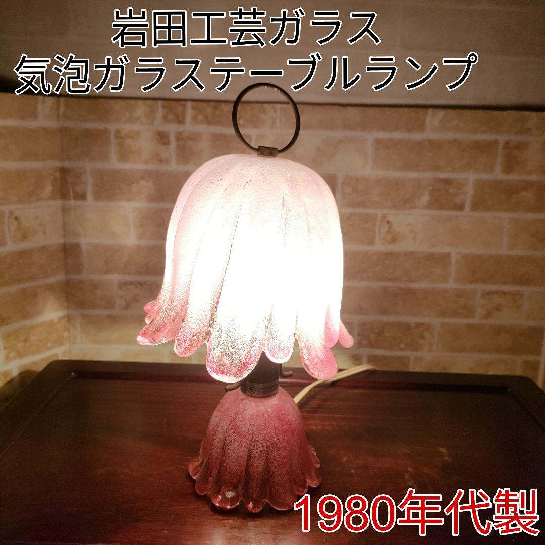 JUN-EN様専用】岩田工芸ガラス 気泡ガラステーブルランプ ピンク