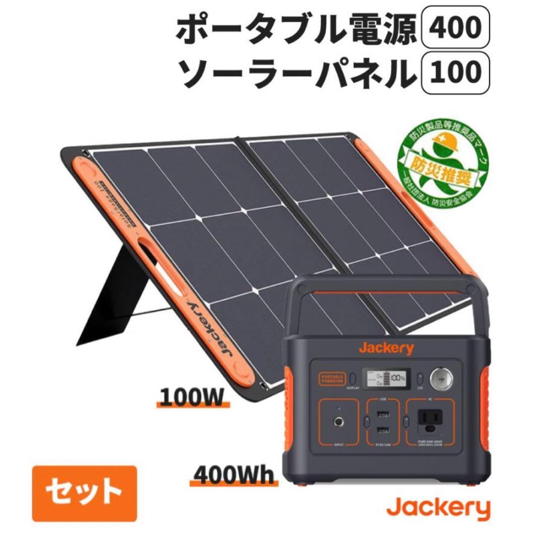 美品！Jackeryジャクリ ポータブルパワー400＋ソーラーパネル100