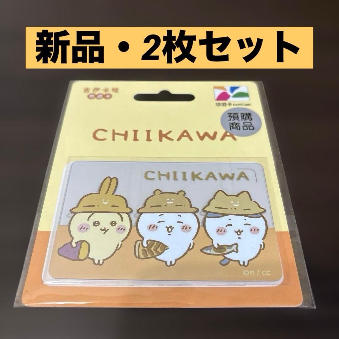 新品・台湾限定】ちいかわ 悠遊カード（EasyCard）秋の味覚 2枚セット
