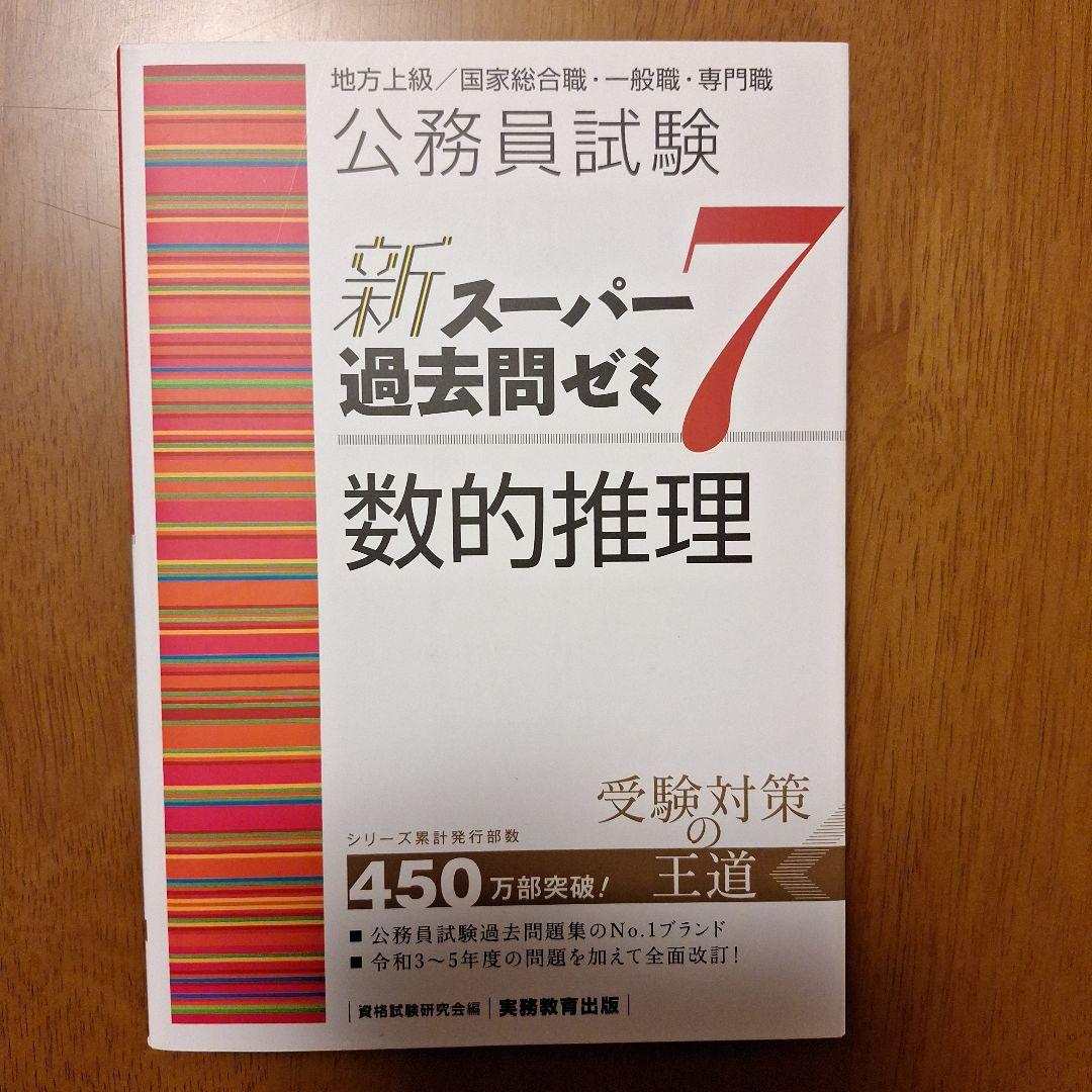 公務員試験新スーパー過去問ゼミ7数的推理地方上級/国家総合職・一般職