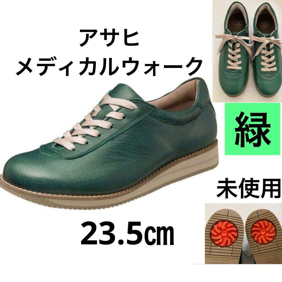 新品 アサヒ メディカルウォーク グリーン ウォーキング スニーカー