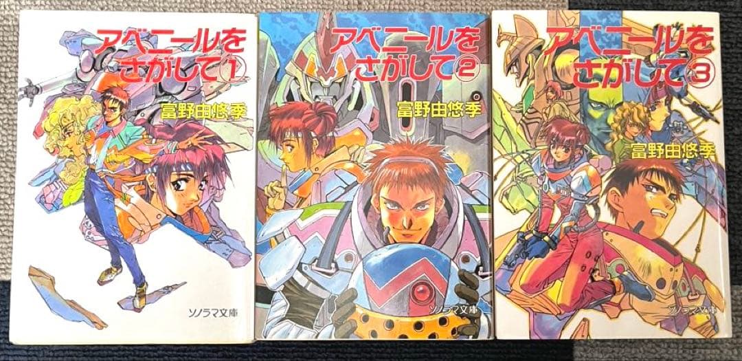当時物初版】アベニールをさがして①②③ 富野由悠季 ソノラマ文庫