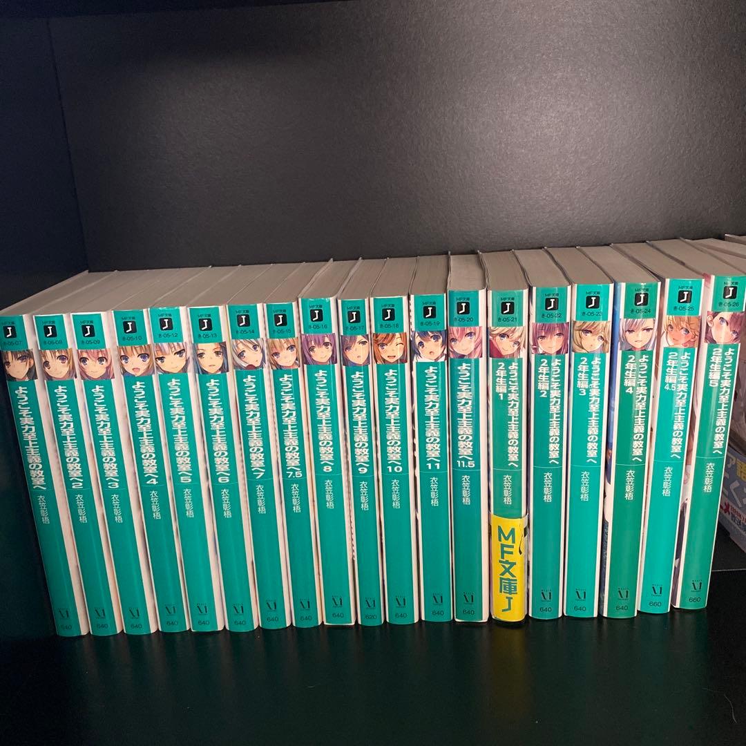 ようこそ実力至上主義の教室へ 小説 - メルカリ